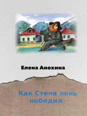 cover image of Как Степа лень победил